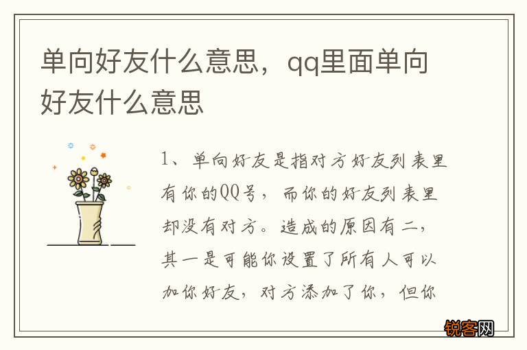 单向好友什么意思，qq里面单向好友什么意思