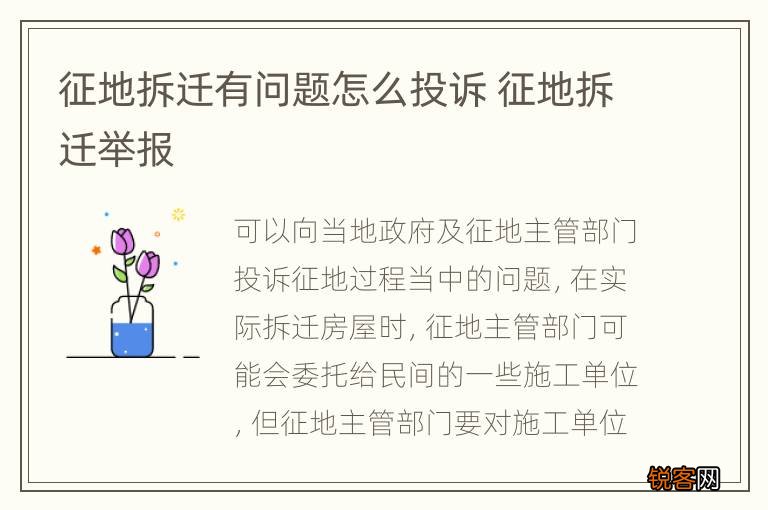 征地拆迁有问题怎么投诉 征地拆迁举报