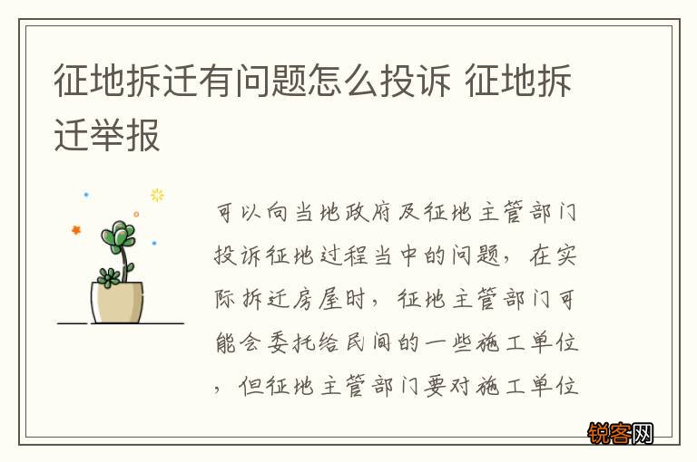 征地拆迁有问题怎么投诉 征地拆迁举报
