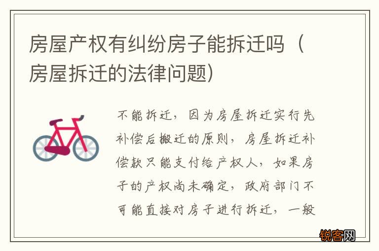 房屋拆迁的法律问题 房屋产权有纠纷房子能拆迁吗