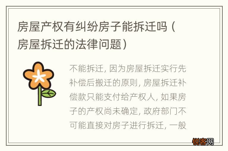 房屋拆迁的法律问题 房屋产权有纠纷房子能拆迁吗