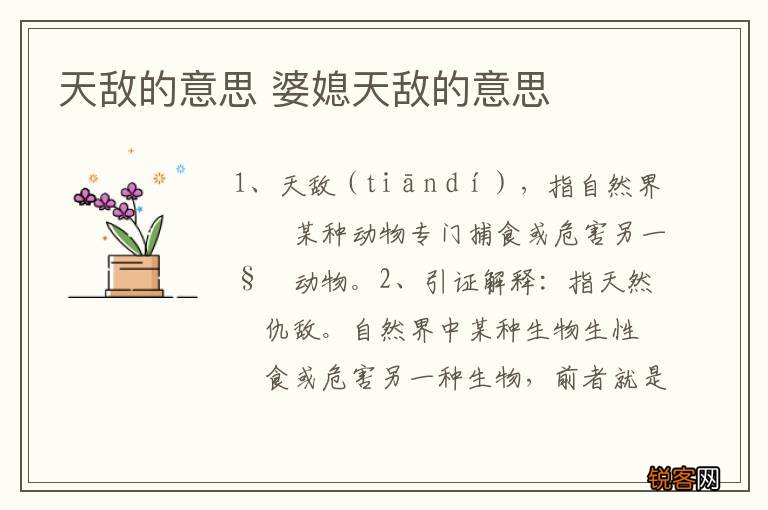 天敌的意思 婆媳天敌的意思