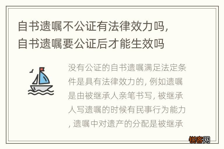 自书遗嘱不公证有法律效力吗，自书遗嘱要公证后才能生效吗