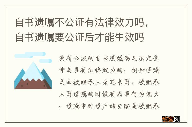 自书遗嘱不公证有法律效力吗，自书遗嘱要公证后才能生效吗