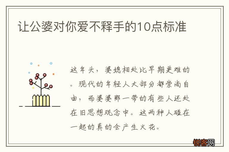 让公婆对你爱不释手的10点标准