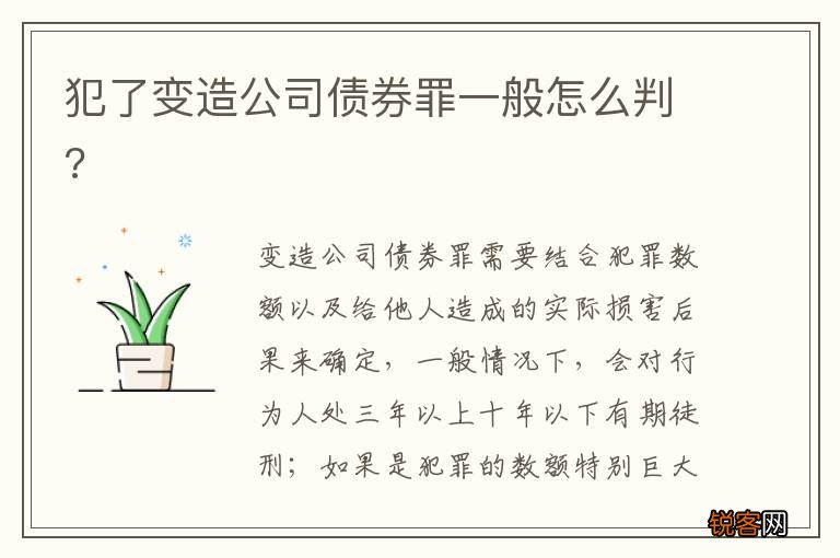 犯了变造公司债券罪一般怎么判?