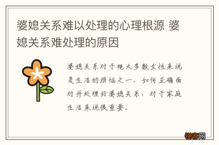 婆媳关系难以处理的心理根源 婆媳关系难处理的原因