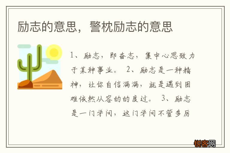 励志的意思，警枕励志的意思