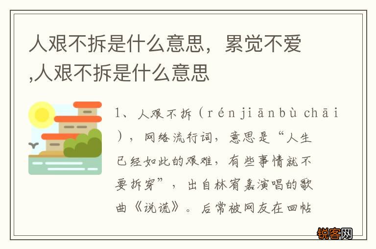 人艰不拆是什么意思，累觉不爱,人艰不拆是什么意思