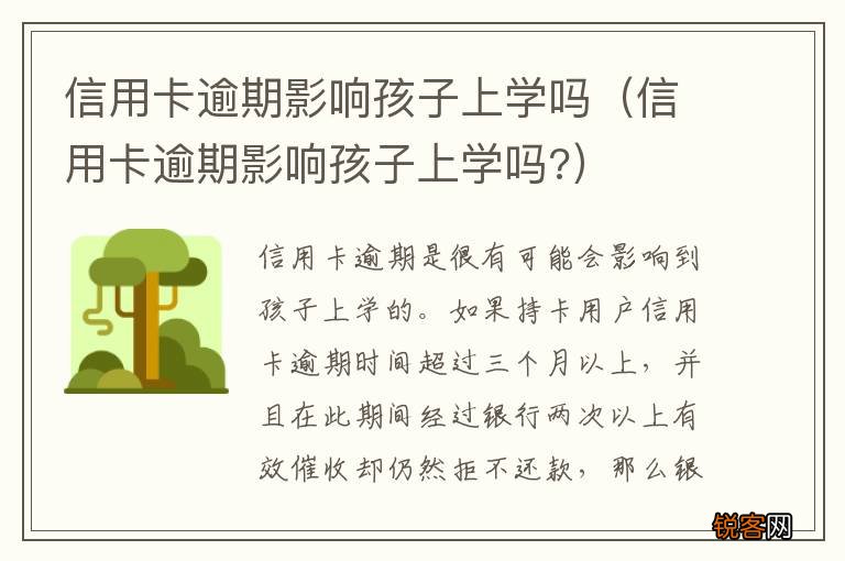 信用卡逾期影响孩子上学吗? 信用卡逾期影响孩子上学吗