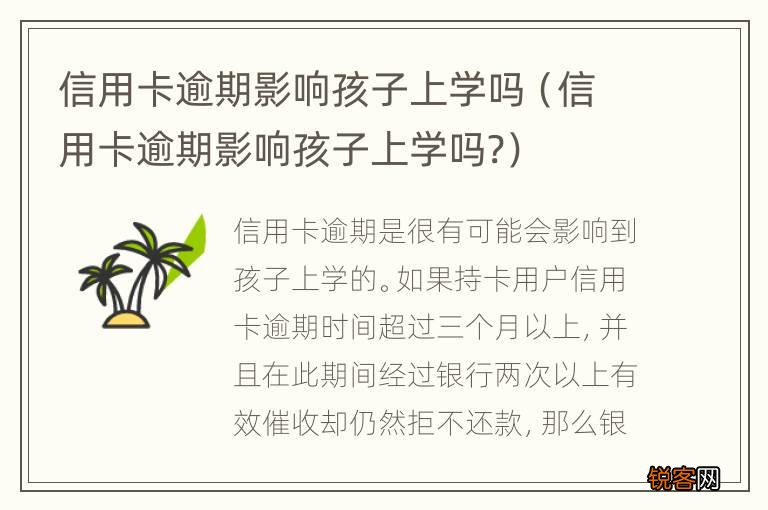信用卡逾期影响孩子上学吗? 信用卡逾期影响孩子上学吗