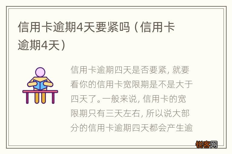 信用卡 逾期4天 信用卡逾期4天要紧吗