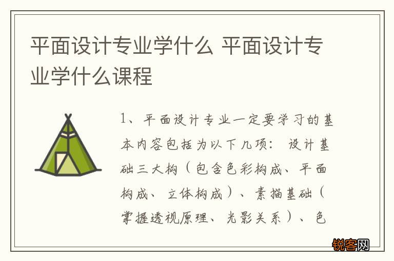 平面设计专业学什么 平面设计专业学什么课程