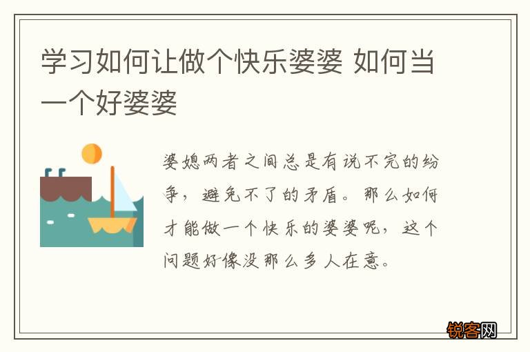 学习如何让做个快乐婆婆 如何当一个好婆婆