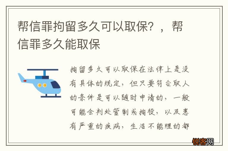帮信罪拘留多久可以取保？，帮信罪多久能取保