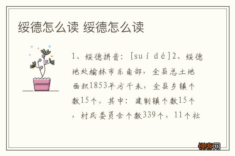 绥德怎么读 绥德怎么读