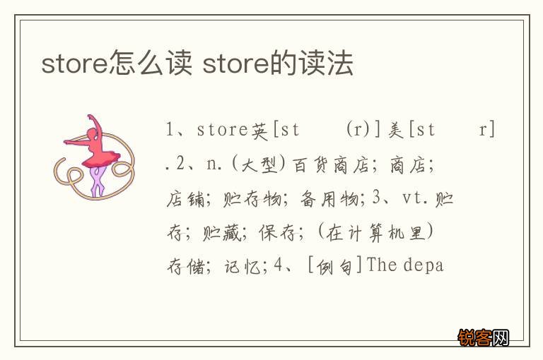 store怎么读 store的读法