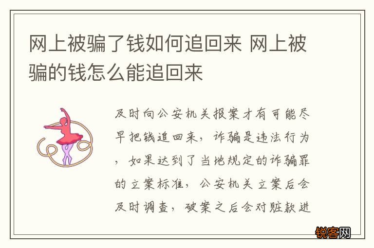 网上被骗了钱如何追回来 网上被骗的钱怎么能追回来