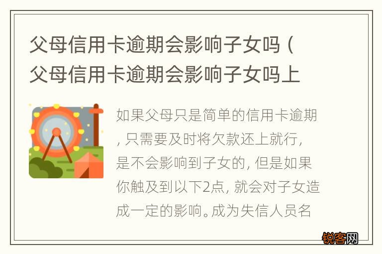 父母信用卡逾期会影响子女吗上学 父母信用卡逾期会影响子女吗