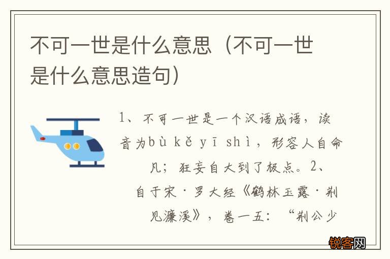 不可一世是什么意思造句 不可一世是什么意思