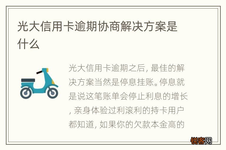光大信用卡逾期协商解决方案是什么