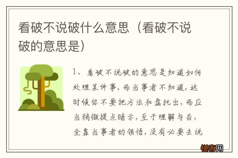 看破不说破的意思是 看破不说破什么意思
