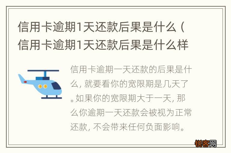 信用卡逾期1天还款后果是什么样 信用卡逾期1天还款后果是什么