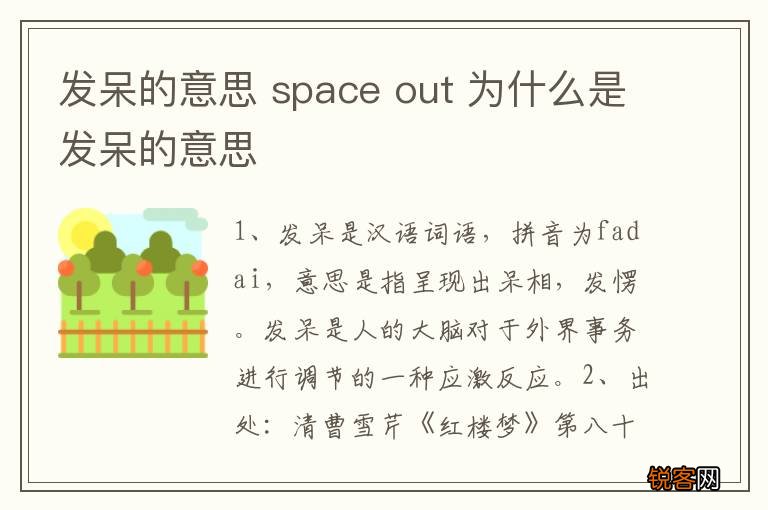 发呆的意思 space out 为什么是发呆的意思