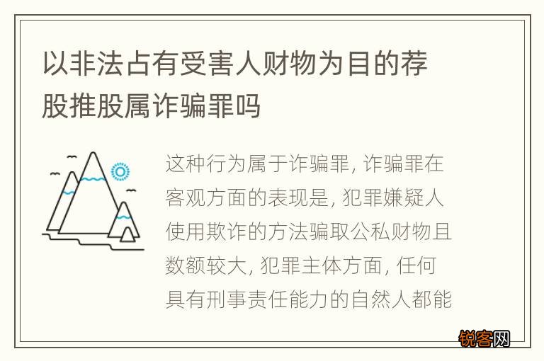 以非法占有受害人财物为目的荐股推股属诈骗罪吗