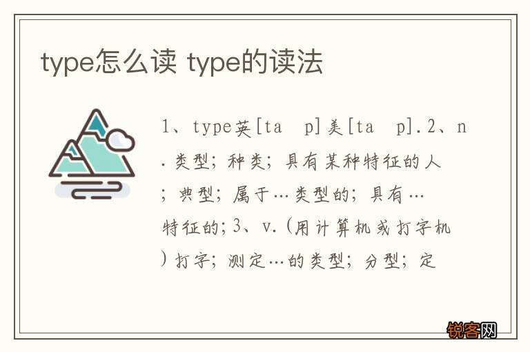 type怎么读 type的读法
