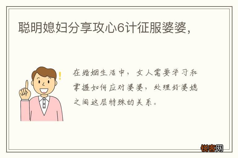 聪明媳妇分享攻心6计征服婆婆，
