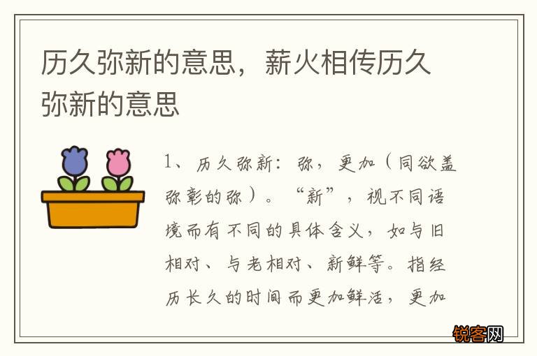 历久弥新的意思，薪火相传历久弥新的意思