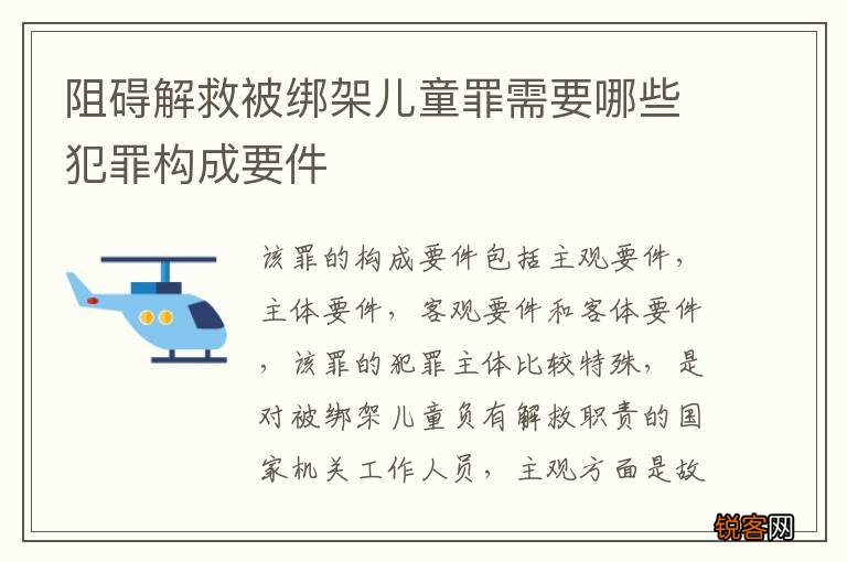 阻碍解救被绑架儿童罪需要哪些犯罪构成要件