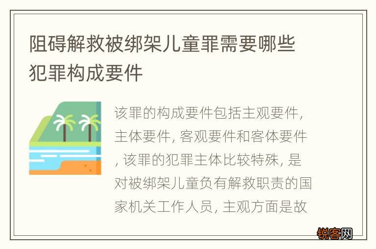 阻碍解救被绑架儿童罪需要哪些犯罪构成要件