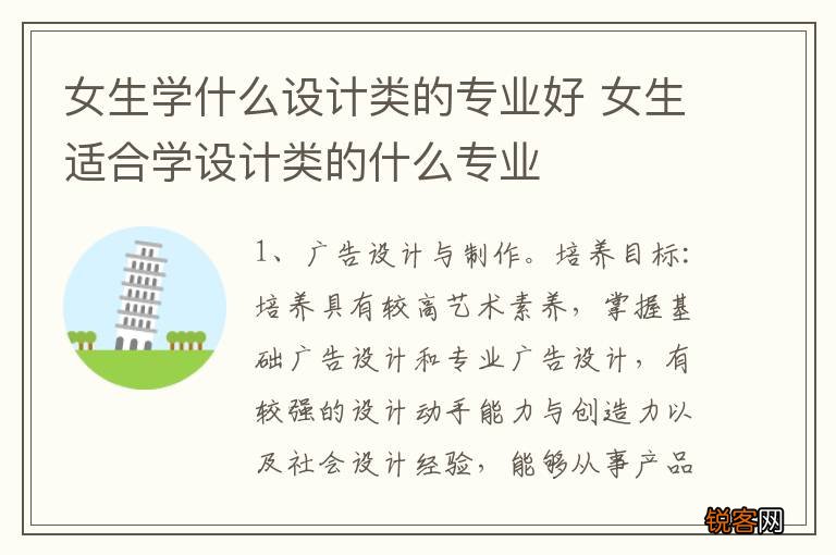 女生学什么设计类的专业好 女生适合学设计类的什么专业