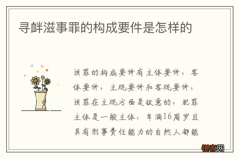 寻衅滋事罪的构成要件是怎样的