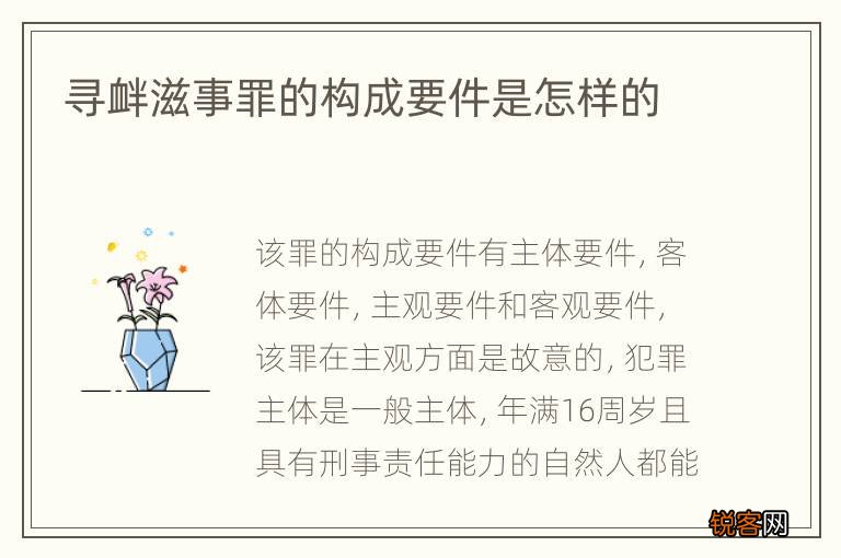 寻衅滋事罪的构成要件是怎样的