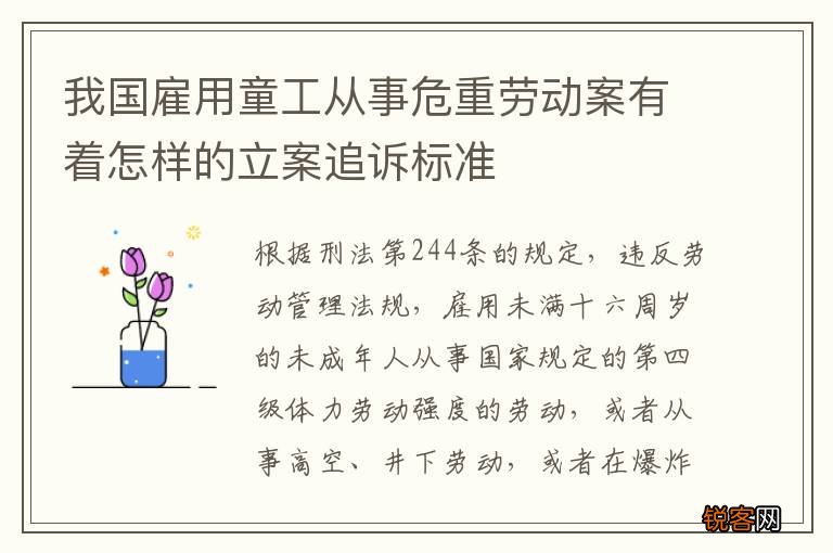 我国雇用童工从事危重劳动案有着怎样的立案追诉标准