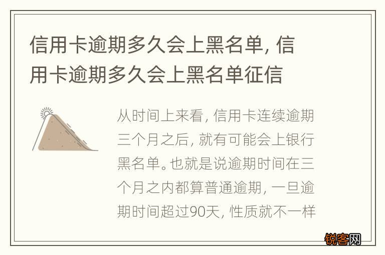 信用卡逾期多久会上黑名单，信用卡逾期多久会上黑名单征信