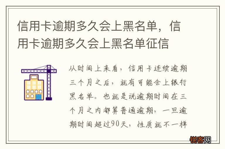 信用卡逾期多久会上黑名单，信用卡逾期多久会上黑名单征信