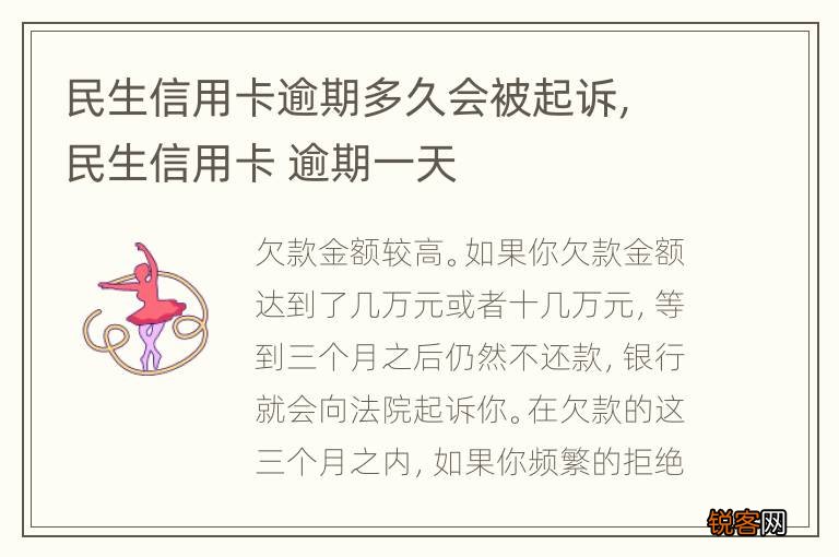 民生信用卡逾期多久会被起诉，民生信用卡 逾期一天