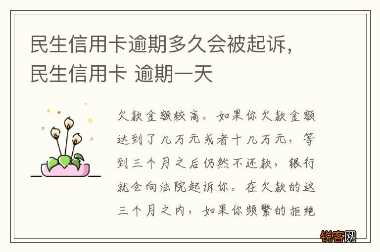 民生信用卡逾期多久会被起诉，民生信用卡 逾期一天