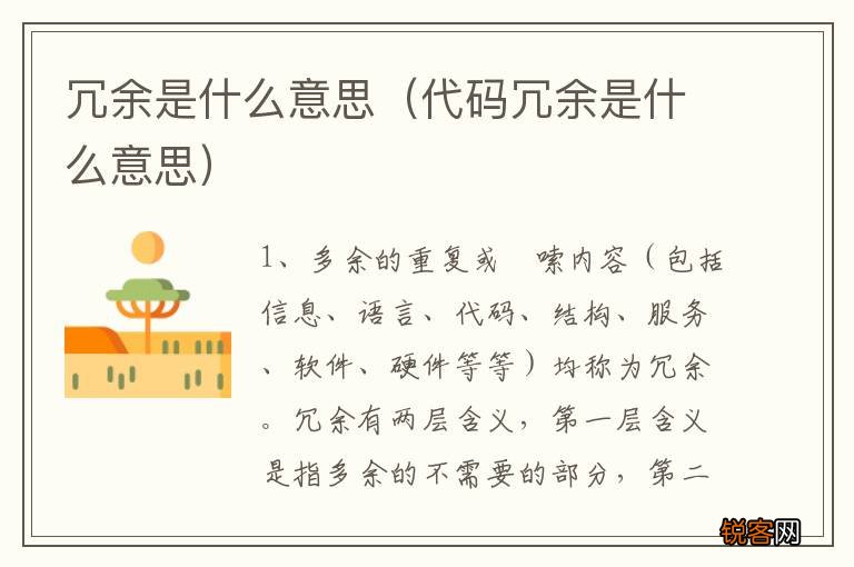 代码冗余是什么意思 冗余是什么意思
