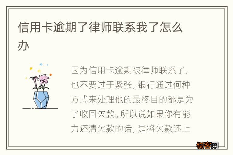 信用卡逾期了律师联系我了怎么办