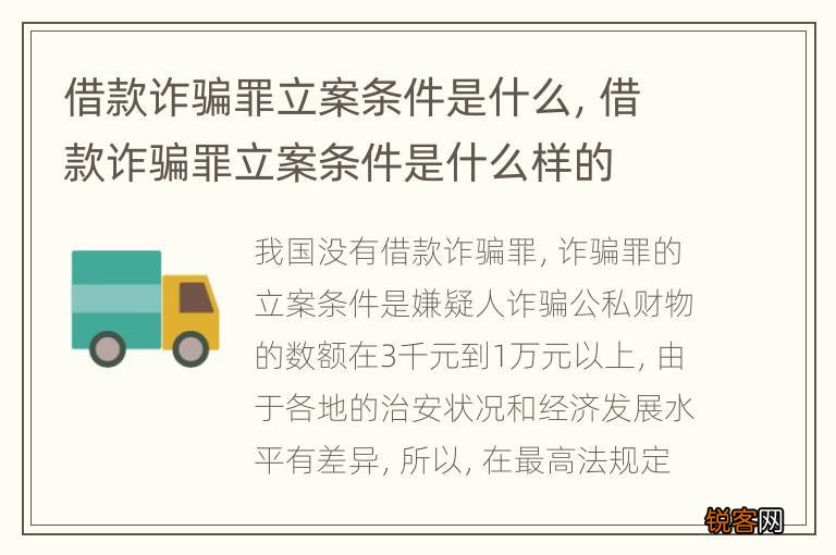 借款诈骗罪立案条件是什么，借款诈骗罪立案条件是什么样的