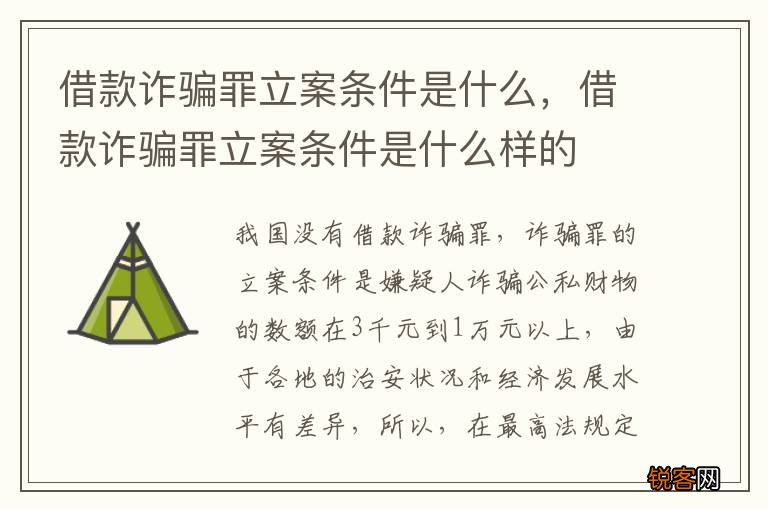 借款诈骗罪立案条件是什么，借款诈骗罪立案条件是什么样的
