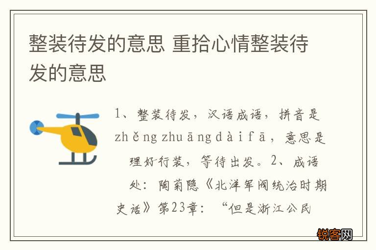 整装待发的意思 重拾心情整装待发的意思