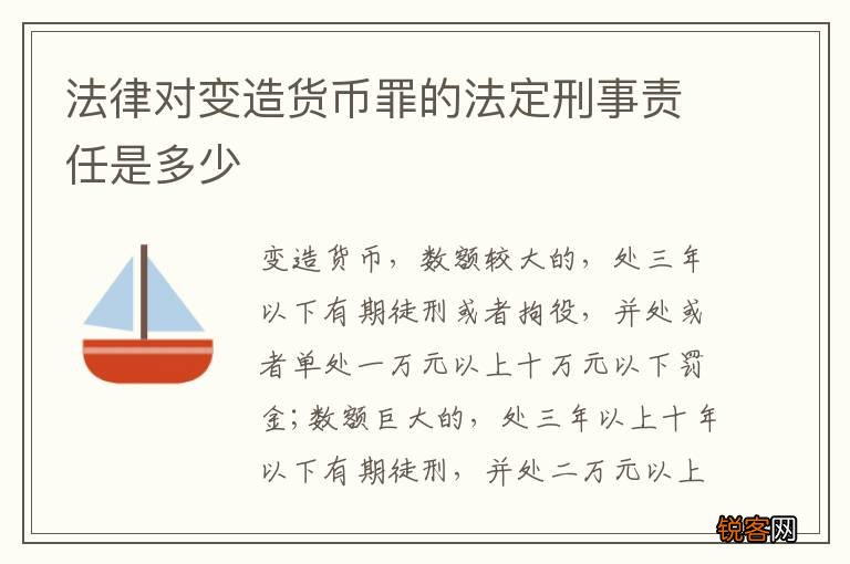 法律对变造货币罪的法定刑事责任是多少