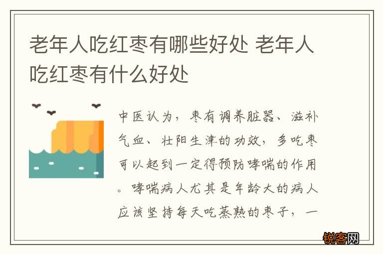 老年人吃红枣有哪些好处 老年人吃红枣有什么好处