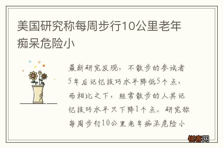 美国研究称每周步行10公里老年痴呆危险小